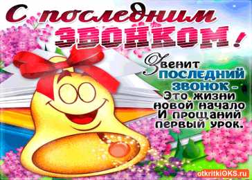 Открытки на последний звонок Открытки на последний звонок. Открытки на 25 мая скачать бесплатно.
