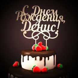 Открытки Открытки с именем Денис Открытки с днём рождения Денис. Прикольные Открытки с именем Денис.  Поздравительные открытки с именами. Открытки с именем Денис gif. Открытки для парня Дениса. Открытки с днём рождения Денчик. Красивые открытки с мужскими именами.