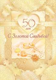 Открытки на Золотую свадьбу 50 лет Поздравительные открытки на 50 лет совместной жизни скачать бесплатно.