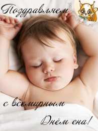 Открытки на Всемирный день сна Поздравительные открытки с пожеланиями на Всемирный день сна.