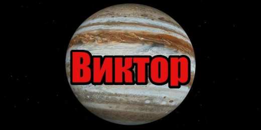 Открытки с именем Виктор Скачать открытки с именем Витя. Открытки с днём рождения Виктору.