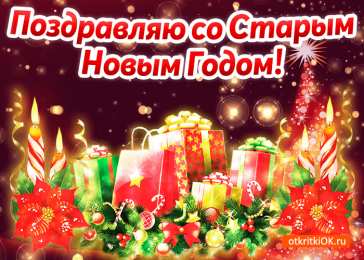 Открытки на Старый Новый Год Красивые оригинальные открытки на Старый Новый Год скачать бесплатно.