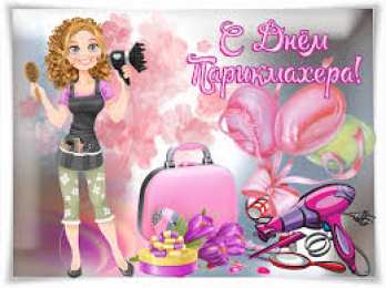 Открытки с днем парикмахера Веселые открытки на профессиональный праздник день парикмахера.