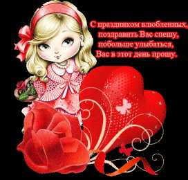 Открытки на День Святого Валентина Красивые открытки на День Святого Валентина скачать бесплатно.