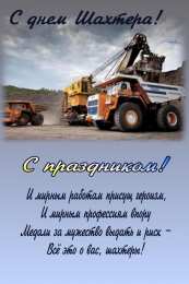 Открытки с днем шахтера Лучшие поздравительные открытки с днем шахтера скачать бесплатно.