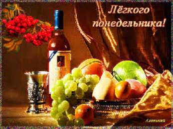 Открытки на понедельник Открытки с пожеланиями легкого понедельника скачать бесплатно.