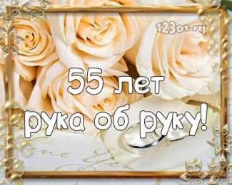 Открытки на Изумрудную свадьбу 55 лет Открытки с пожеланиями на годовщину свадьбы 55 лет скачать бесплатно. 