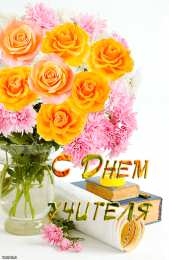 Открытки с днем учителя Поздравительные открытки с наилучшими пожеланиями для любимых учителей.