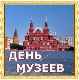 Открытки с днем музеев Поздравления на день музеев. Открытки с днем музеев скачать бесплатно.