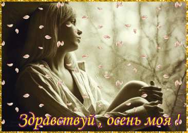 Открытки с первым днем осени Красивые анимационные открытки на первый день осени скачать бесплатно