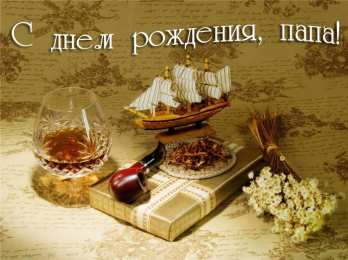 Открытки с Днем Рождения папе Поздравительные открытки с Днем Рождения папе скачать бесплатно.
