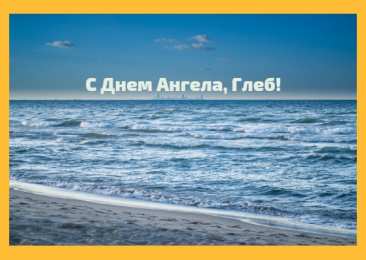 Открытки с именем Глеб Анимационные открытки с именем Глеб. Открытки с днём рождения Глеб.