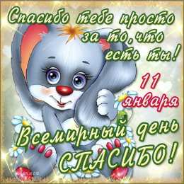 Открытки с днем спасибо Благодарственные открытки на день спасибо скачать бесплатно.