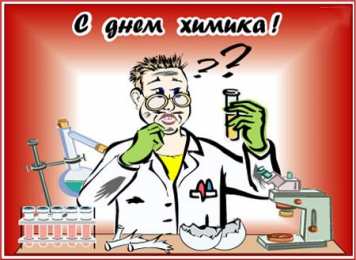 Открытки с днем химика Открытки с днем химика скачать бесплатно. Поздравления с днем химика.