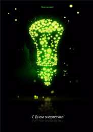 Открытки Открытки с днем энергетика Поздравительные открытки с днем энергетика скачать бесплатно. Оригинальные поздравительные открытки с днем электрика. Открытки с днем электрика скачать бесплатно. Анимационные поздравления на день энергетика. Картинки с пожеланиями на день энергетика gif. 