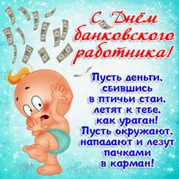 Открытки с днем банковского работника Анимационные открытки с днем банковского работника скачать бесплатно.
