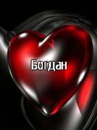 Открытки Открытки с именем Богдан Анимационные открытки с именем Богдан. Открытки с днём рождения Богдан. Открытки с днем ангела Богдан скачать бесплатно. Поздравительные картинки с пожеланиями на имя Богдан. Открытки для Богдана с анимациями. Открытки с днем рождения Богдан.