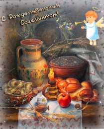 Открытки на Рождественский Сочельник  Красивые открытки с пожеланиями на Рождественский Сочельник.