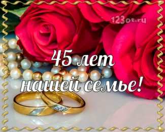 Открытки на Сапфировую свадьбу 45 лет Оригинальные открытки на Сапфировую свадьбу 45 лет совместной жизни.