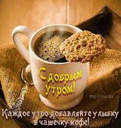 Открытки Открытки с добрым утром Открытка с пожеланиями доброго утра на каждый день скачать бесплатно  Открытки доброе утро скачать бесплатно. Анимационные картинки с пожеланиями удачного утра. Хорошего начала дня открытки gif. Открытки для вотсапа с добрым утром. Открытка с пожеланиями доброго утра на каждый день.