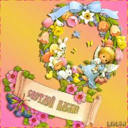 Открытки на Пасху Открытки на Пасху gif скачать бесплатно. Поздравления с Пасхой.