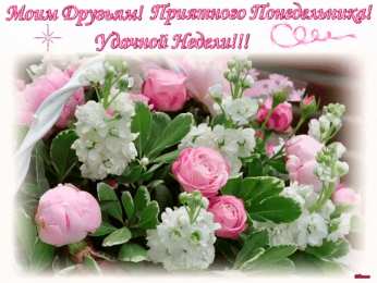 Открытки на понедельник Открытки с пожеланиями легкого понедельника скачать бесплатно.