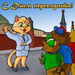 Открытки с днем переводчика Поздравительные открытки на день переводчика скачать бесплатно.