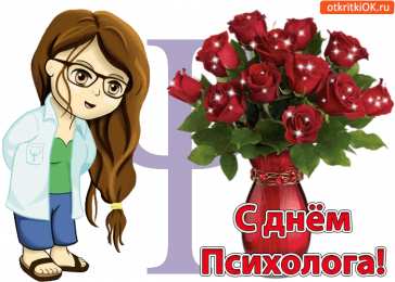Открытки с днем психолога Праздничные открытки с пожеланиями на день психолога скачать бесплатно.