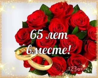 Открытки на Железную свадьбу 65 лет Чудесные открытки с пожеланиями в стихах  на Железную свадьбу 65 лет