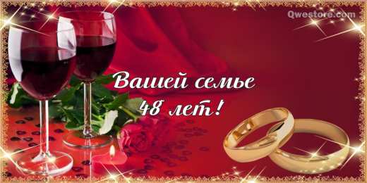 Открытки на Аметистовую свадьбу 48 лет Анимационные открытки на Аметистовую свадьбу 48 лет скачать бесплатно.