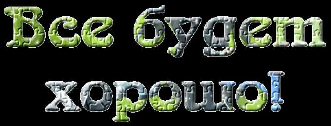 Открытки все будет хорошо Веселые открытки с пожеланиями все будет хорошо скачать бесплатно.