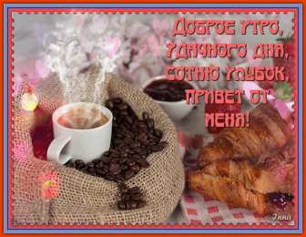 Открытки с добрым утром Открытка с пожеланиями доброго утра на каждый день скачать бесплатно 
