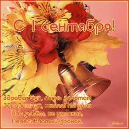 Открытки на 1 сентября Открытки с поздравлениями на день знаний скачать бесплатно. 