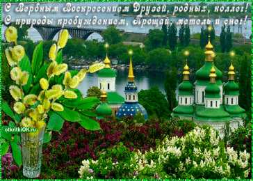 Открытки с Вербным Воскресеньем Поздравительные открытки с Вербным Воскресеньем скачать бесплатно.