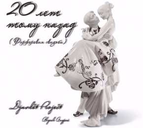 Открытки на Фарфоровую свадьбу 20 лет Открытки на Фарфоровую свадьбу 20 лет с пожеланиями в стихах.