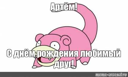 Открытки Открытки с именем Артём Поздравительные открытки с именами. Открытки с именем Артём gif.  Открытки с именем Артём скачать бесплатно. Анимационные открытки с именем Артём. Открытки для Артёма. Открытки с днём рождения Артём. Красивые открытки с мужскими именами скачать.