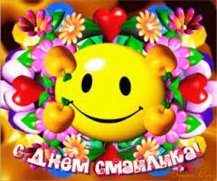 Открытки с днем смайлика Прикольные открытки на день смайлика. Открытки с днём рождения смайлика.