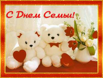 Открытки с Международным днем семьи Красивые открытки с Международным днем семьи скачать бесплатно.