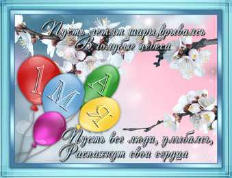 Открытки на 1 мая Открытки на 1 мая скачать бесплатно. С праздником труда открытки.