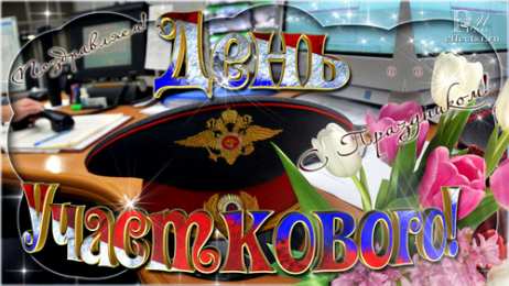 Открытки с днем участковых уполномоченных полиции Открытки с днем участковых уполномоченных полиции скачать бесплатно.