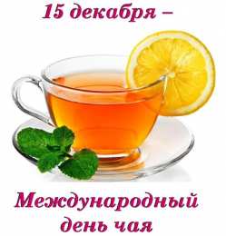 Открытки Открытки с днем чая Интересные электронные открытки на день чая скачать бесплатно. Открытки с днем чая скачать бесплатно. Электронные поздравления на день чая. Поздравительные картинки на праздник чая. Анимационные изображения на день чая. Интересные открытки на день чая.