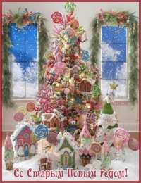 Открытки на Старый Новый Год Красивые оригинальные открытки на Старый Новый Год скачать бесплатно.
