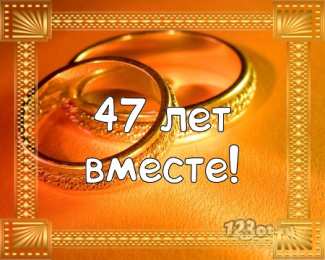 Открытки на Кашемировую/Шерстяную свадьбу 47 лет Открытки на Кашемировую/Шерстяную свадьбу 47 лет скачать бесплатно.
