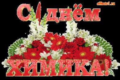 Открытки с днем химика Открытки с днем химика скачать бесплатно. Поздравления с днем химика.