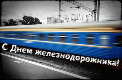 Открытки с днем железнодорожника Открытки с поздравлениями на день железнодорожника скачать бесплатно.