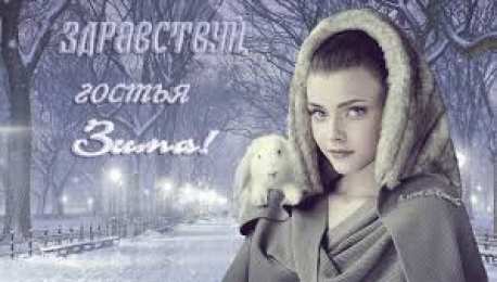 Открытки с первым днем зимы Мерцающие анимационные открытки с пожеланиями на первый день зимы