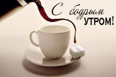 Открытки с добрым утром Открытка с пожеланиями доброго утра на каждый день скачать бесплатно 