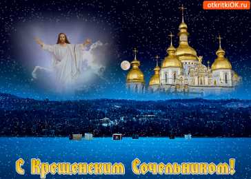 Открытки с Крещенским Сочельником Открытки с Крещенским Сочельником с пожеланиями скачать бесплатно.