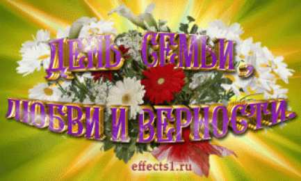 Открытки с днем семьи, любви и верности Открытки с красивыми пожеланиями на день семьи, любви и верности.