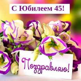 Открытки на 45 лет Открытки с пожеланиями на юбилей 45 лет gif. Картинки на юбилей 45 лет.